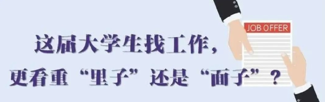 找工作看重啥？近九成受访应届生直言“里子”比“面子”重要